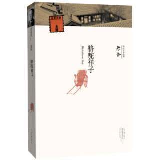 现代文学经典：骆驼祥子