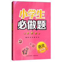 小学生必做题·四年级语文
