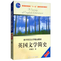 英国文学简史(南开英美文学精品教材普通高等教育十一五国家级规划教材)