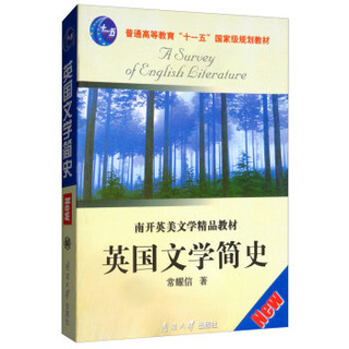 英国文学简史(南开英美文学精品教材普通高等教育十一五国家级规划教材)