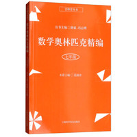 数学奥林匹克精编·七年级