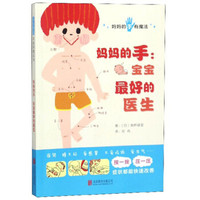 妈妈的手:宝宝最好的医生
