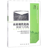 农村现代化的探索与实践--德庆县农村综合改革研究