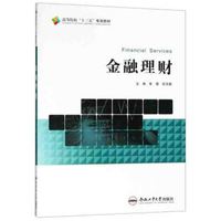 金融理财/高等院校“十三五”规划教材