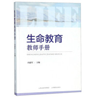 生命教育教师手册