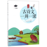 小学古诗文一周一课(2年级)