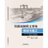铁路预制简支梁场规划与施工