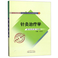 针灸治疗学（供中医药类专业用 新世纪 第2版）/全国高等中医药院校规划教材