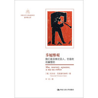 步履维艰:我们是亚美尼亚人,您是吹双簧管的(中俄文学互译出版项目·俄罗斯文库)