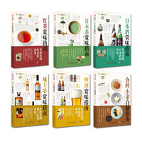 饮食教室:威士忌、啤酒、日本酒、红茶、日本茶、食鲜小菜自制(套装共6册)