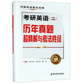 考研英语（二）历年真题超精解与考法胜经/考研英语提升系列