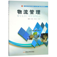 物流管理/普通高等院校应用型“十三五”重点规划教材