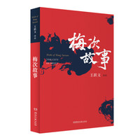 梅次故事
