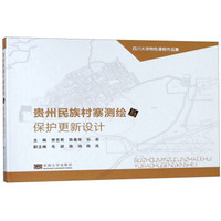 贵州民族村寨测绘与保护更新设计(四川大学特色课程作品集)