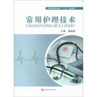 常用护理技术/廖晓春