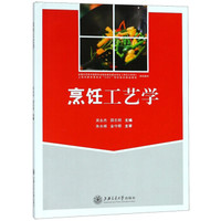 烹饪工艺学