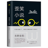 东野圭吾:歪笑小说(2018版)