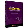 ANSYS FLUENT 17.0 流场分析实例教程