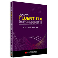 ANSYS FLUENT 17.0 流场分析实例教程