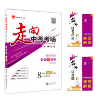 走向中考考场 八年级物理下 北师大版 2019春