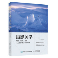 摄影美学 构图 用光 色彩三大摄影语言实战精解