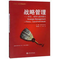战略管理：理论、案例与盈利模式/21世纪工商管理精品教材