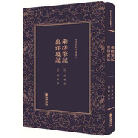 乘槎笔记出洋琐记(精)/清末民初文献丛刊