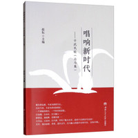 唱响新时代——平武民歌（白马集）
