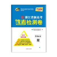 天利38套 冲级攻略 高考研究 2019浙江省新高考选考检测卷--思想政治(选考冲级)