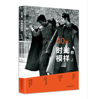 40年，时光的模样