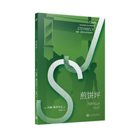约翰·斯坦贝克作品系列:煎饼坪