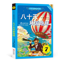 八十天环游地球 (小学语文新课标必读书系)注音美绘版