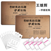 王继辉考研英语刷真题 2020考研英语真题学霸狂练基础版+提高版(2000-2019)适用于考研英语一(京东套装共2册)