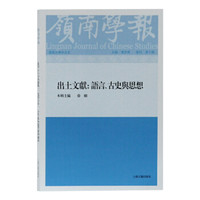 岭南学报复刊第十辑—出土文献：语言、古史与思想