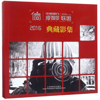中信银行爱摄影联盟2016典藏影集(精)