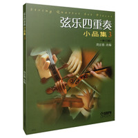 弦乐四重奏小品集(三)修订版