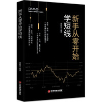 新手从零开始学短线