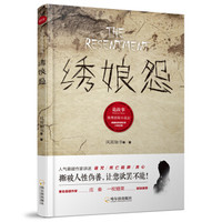 诡故事.推理悬疑小说志:绣娘怨*
