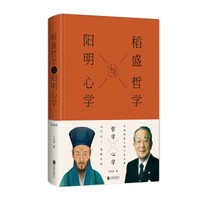 稻盛哲学与阳明心学