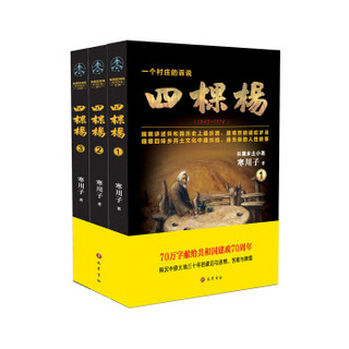 四棵杨（全三卷）