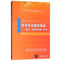 信息安全数学基础——算法、应用与实践（第2版）（网络空间安全重点规划丛书）