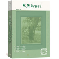 宋庆龄往事续编