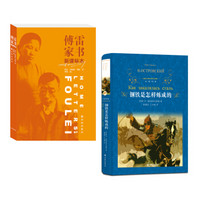 傅雷家书（2018新课标）+钢铁是怎样炼成的（经典译林 套装共2册）/八年级下册必读名著全2册