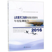 山东黄河三角洲国家级自然保护区年度监测报告（2016）