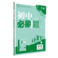 理想树 2020版 初中必刷题 物理八年级上册 HY 沪粤版 配狂K重点