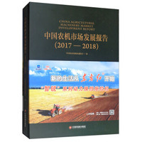 中国农机市场发展报告（2017-2018）