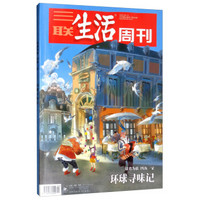 三联生活周刊（2019年第4-5期）