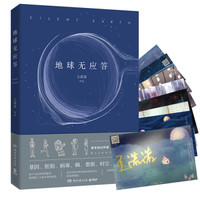 地球无应答:王诺诺科幻作品(京东限量签名明信片版)