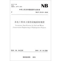 中华人民共和国能源行业标准（NB/T 35119-2018）：水电工程水土保持设施验收规程