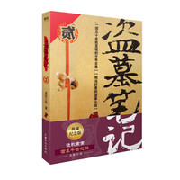 盗墓笔记.2秦岭神树(典藏纪念版)(盗墓诡异秘闻——遥远神秘的秦岭腹地:青铜树许愿之谜)